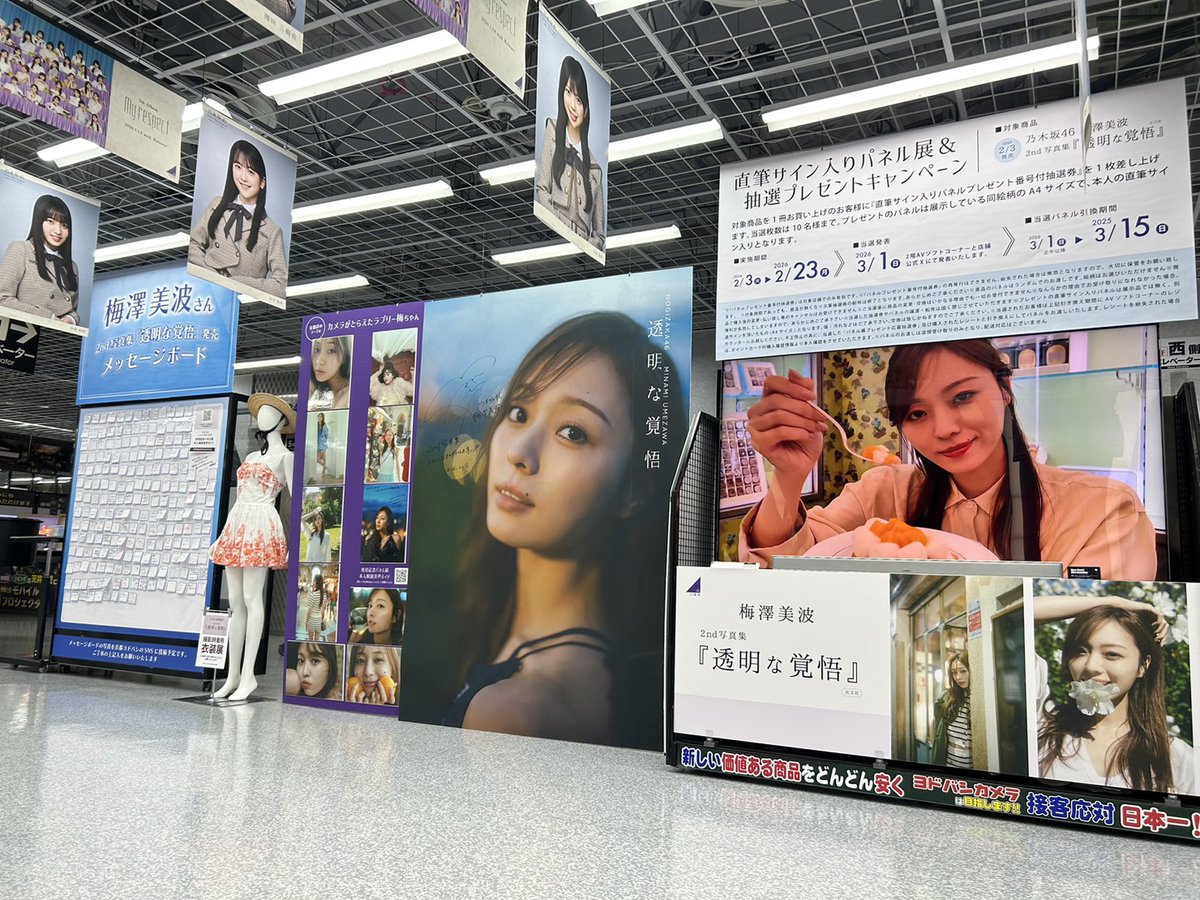 乃木坂46 #梅澤美波2nd写真集 #透明な覚悟 ヨドバシ 京都での、パネル