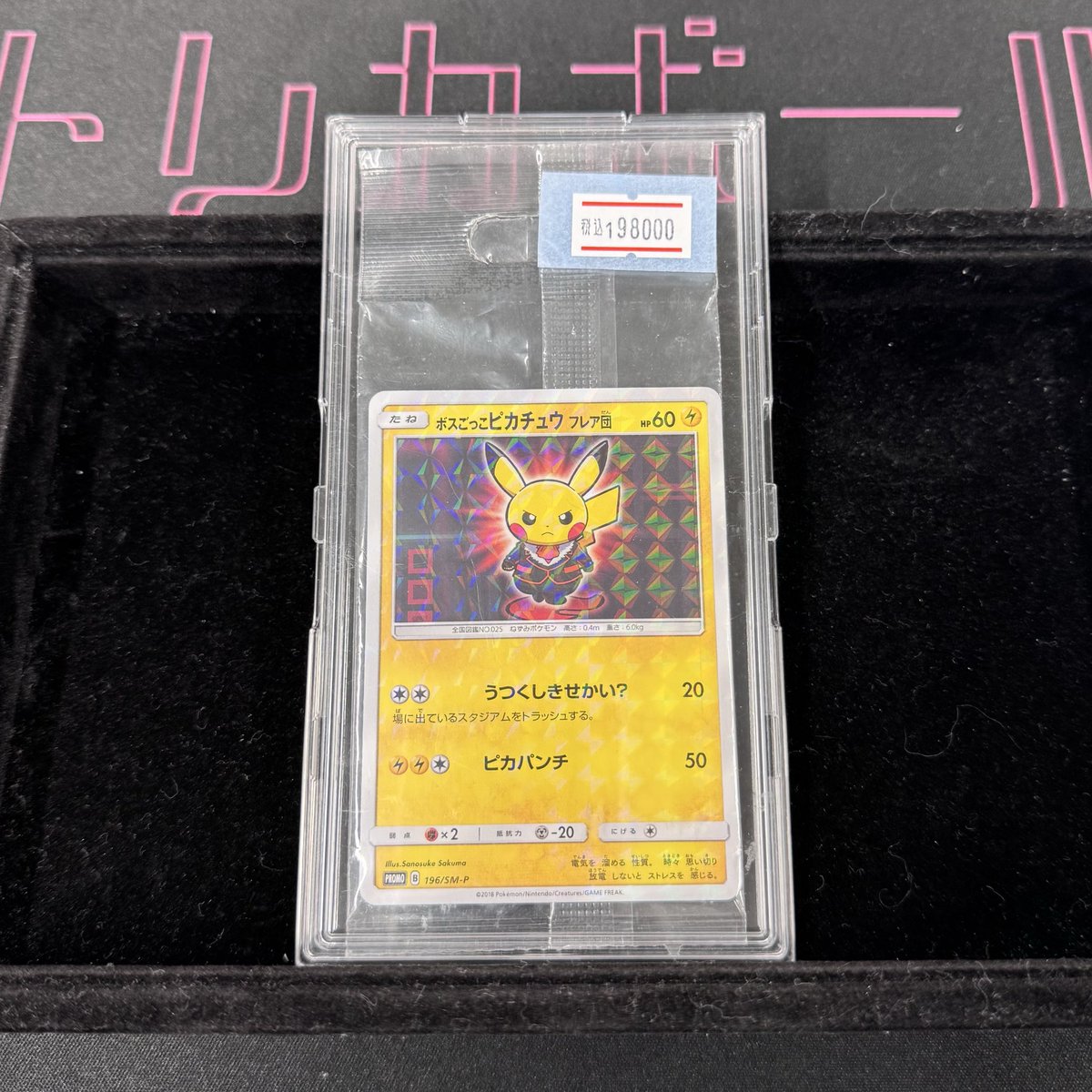 ☀️入荷情報☀️ ボスごっこピカチュウ フレア団 未開封 センタリング