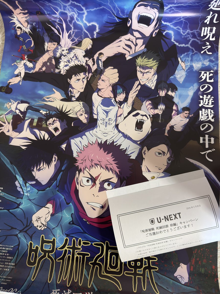 🎯U-NEXTから荷物が届いた アニメ『呪術廻戦』「死滅回游 前編」非売品
