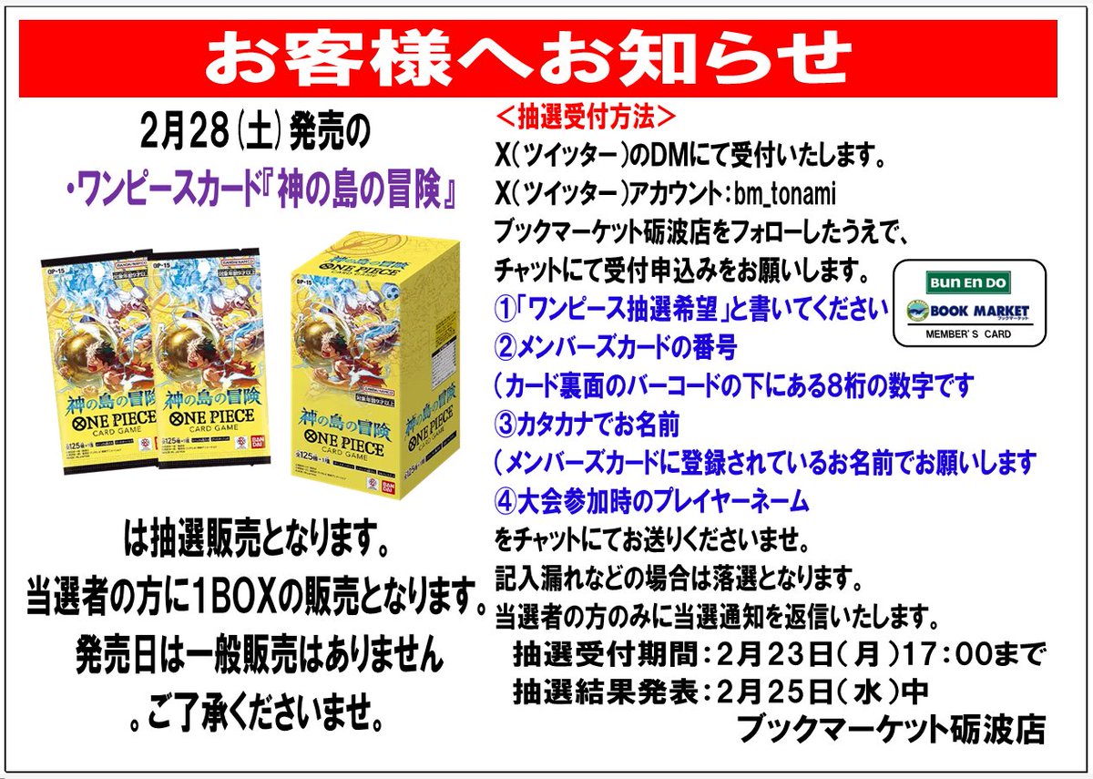 お知らせ＞ 2月28日（土）発売の『ワンピースカード』は抽選販売