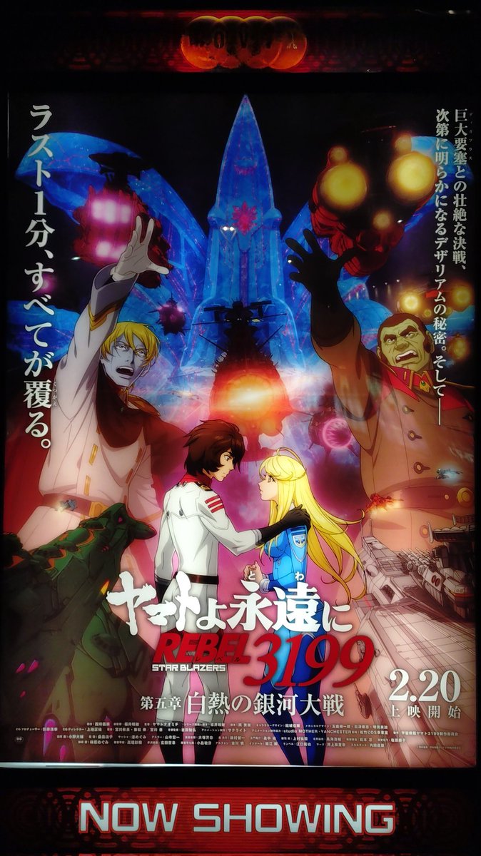 ヤマトよ永遠に REBEL3199』第五章、白熱の銀河大戦が劇場で熱狂