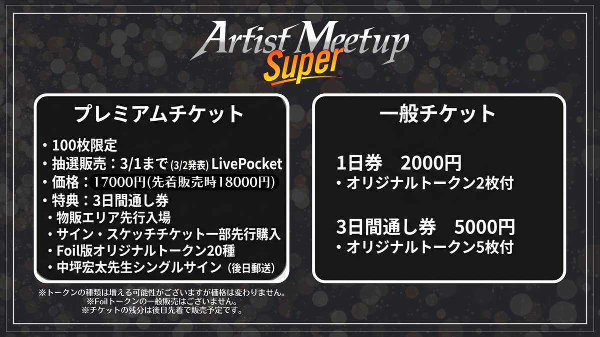 東京MTG Artist Meetup Super‼️ 4月3日〜5日 科学技術館にて開催