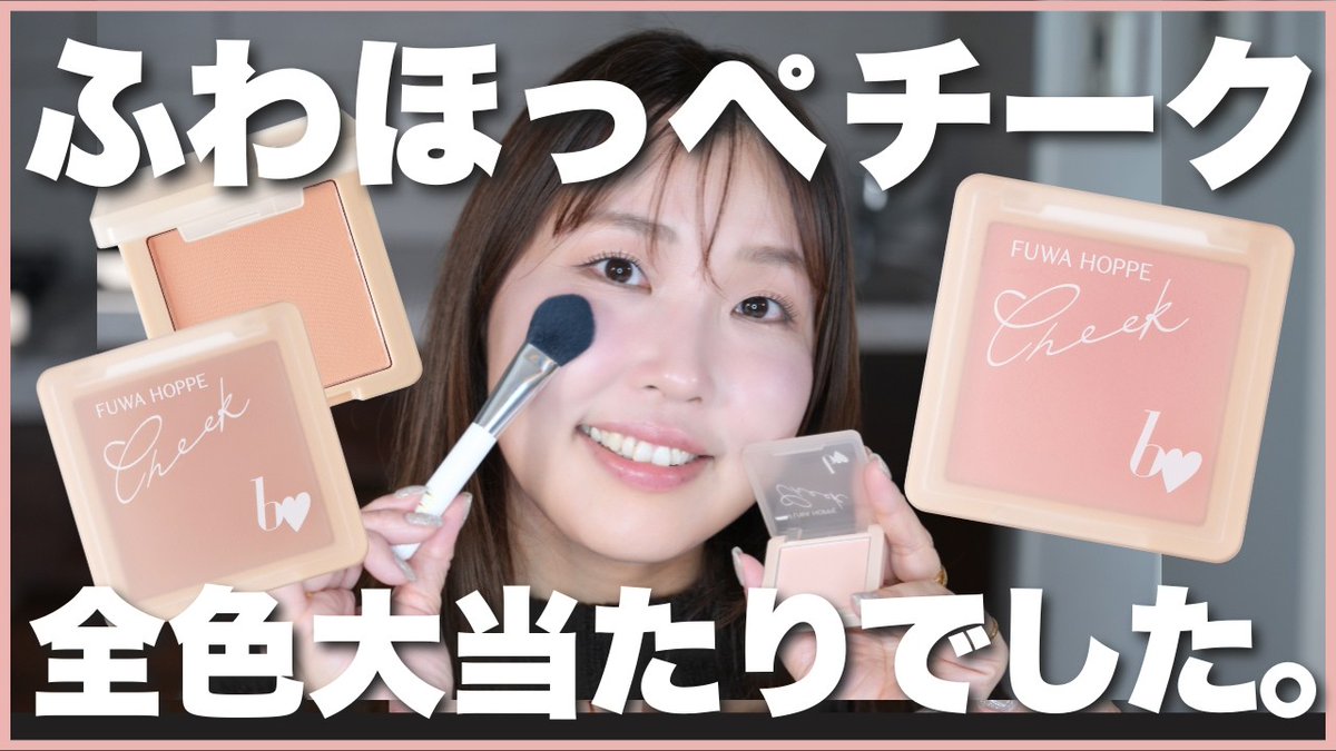 全色レビュー】美肌フィルター級チークが神すぎた b idol 新作コスメ