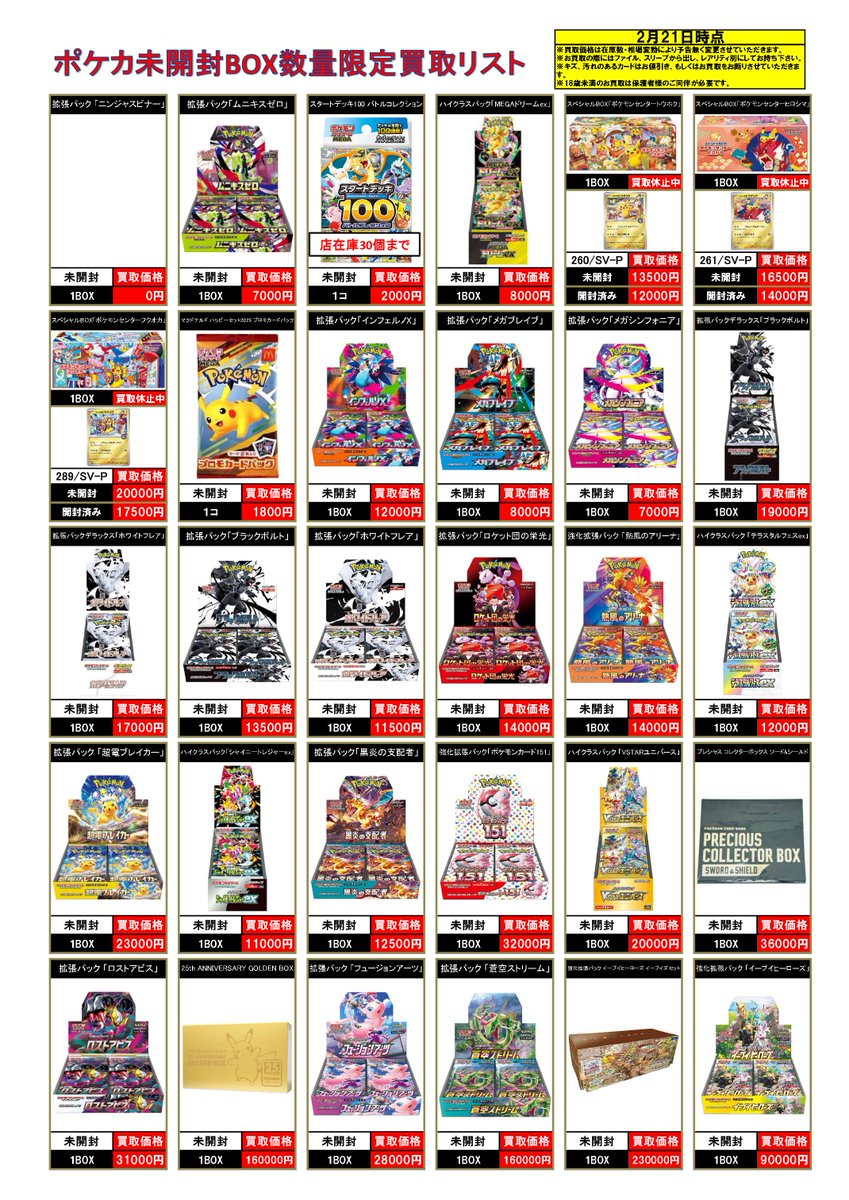 2/21 #ポケモンカード #未開封BOX 買取表! ⚡数量限定買取