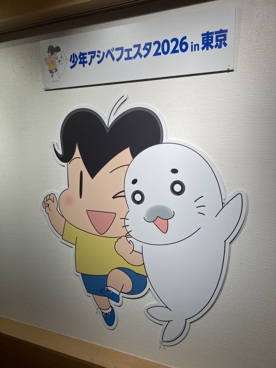 ちょうどアシベのイラストも見られて良かった🦭作者の方が宇陀市出身と