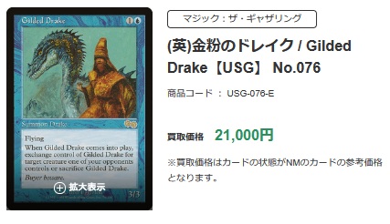 🔥MTG高価買取中🔥】 🐲《金粉のドレイク/Gilded Drake》 買取価格