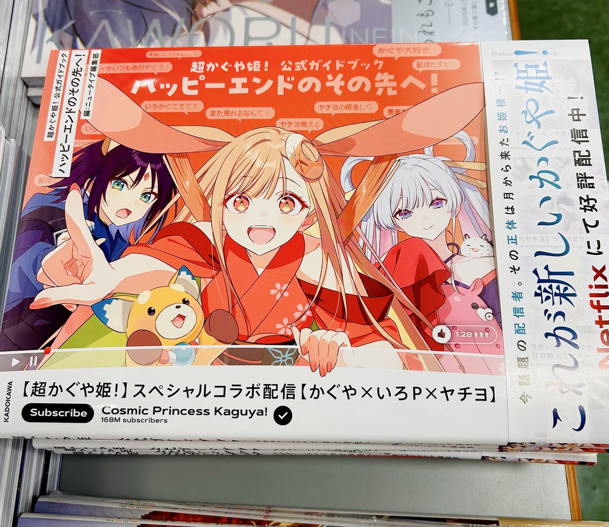 芸術】 『超かぐや姫！公式ガイドブック ハッピーエンドのその先へ