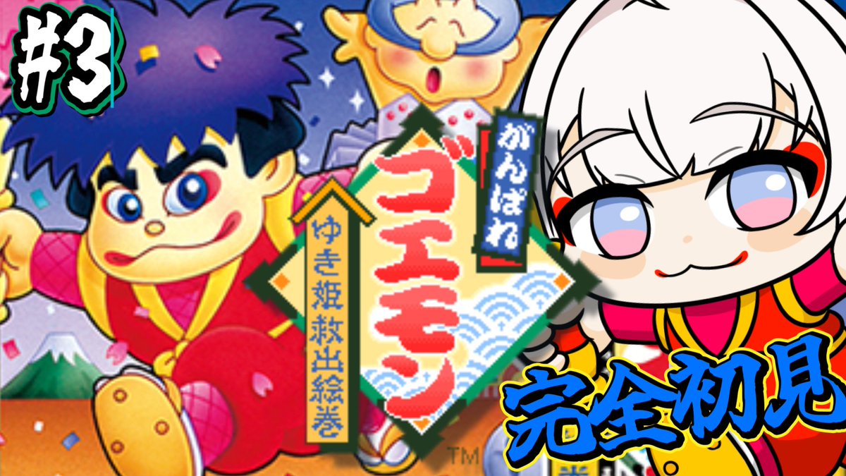 🩷配信開始🩷 ⳼ おまたせしましたああああ.ᐟ .ᐟ がんばれゴエモンの