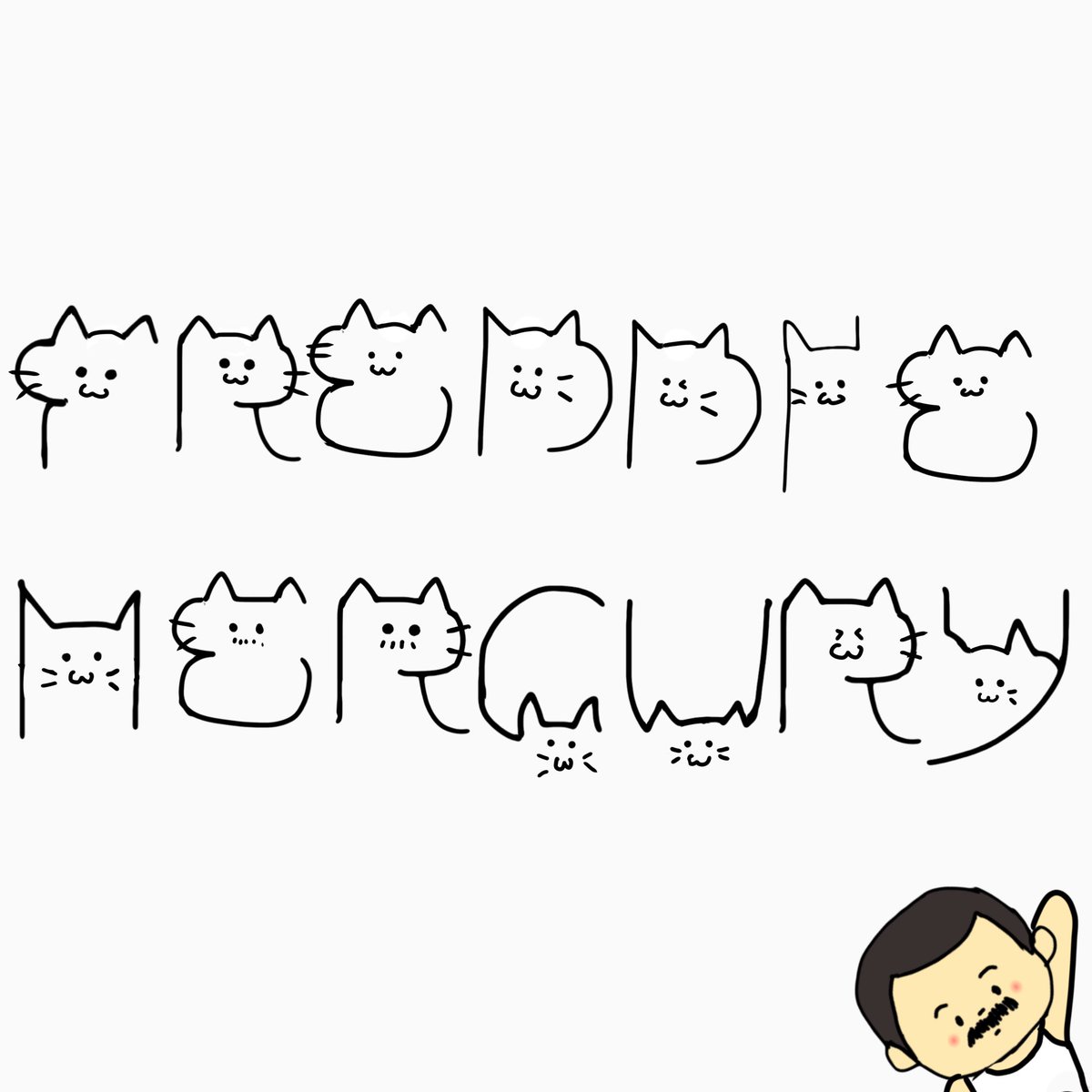 本日2月22日は猫の日ですね🐈 ということで猫アルファベットで書いてみ