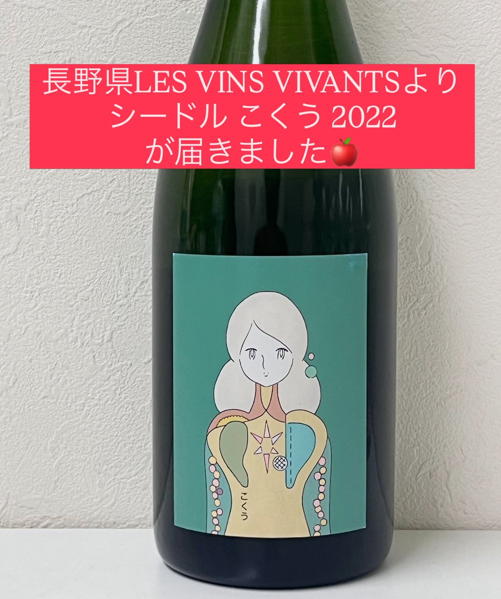 長野県LES VINS VIVANTSより新入荷です！！ シードル こくう 2022