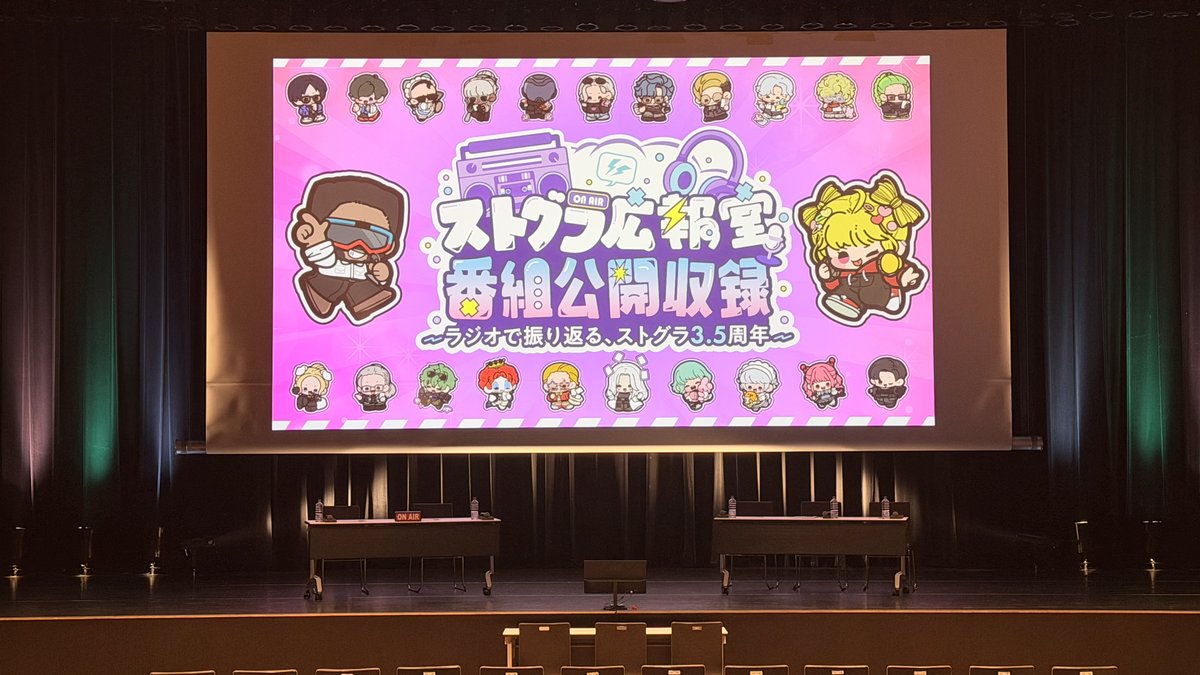 ストグラ広報室 公開収録イベント📻⚡️ まもなく開演！ 一緒に