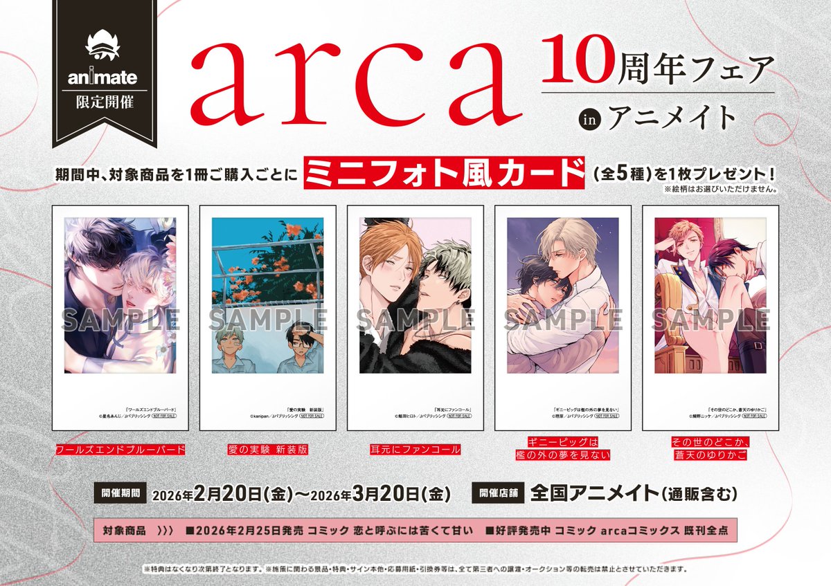 書籍フェア情報】 『arca10周年フェア in アニメイト』 開催中つち