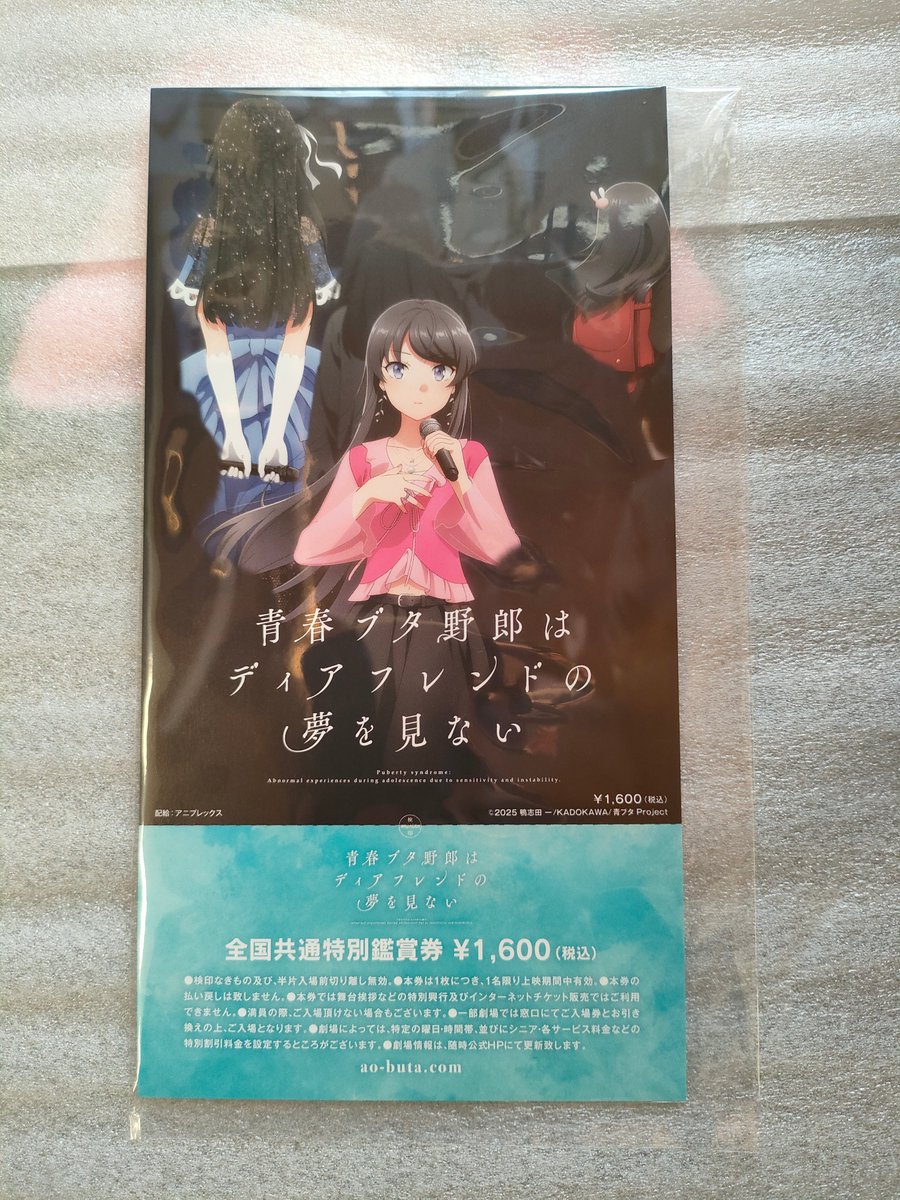 予約していた、劇場アニメ『青春ブタ野郎はディアフレンドの夢を見ない