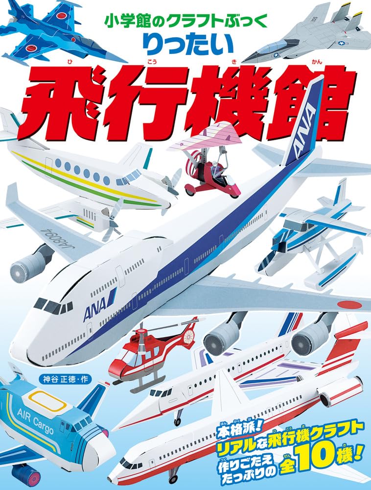 りったい 飛行機館 小学館のクラフトぶっく – 2026/2/26 神谷正徳 (著