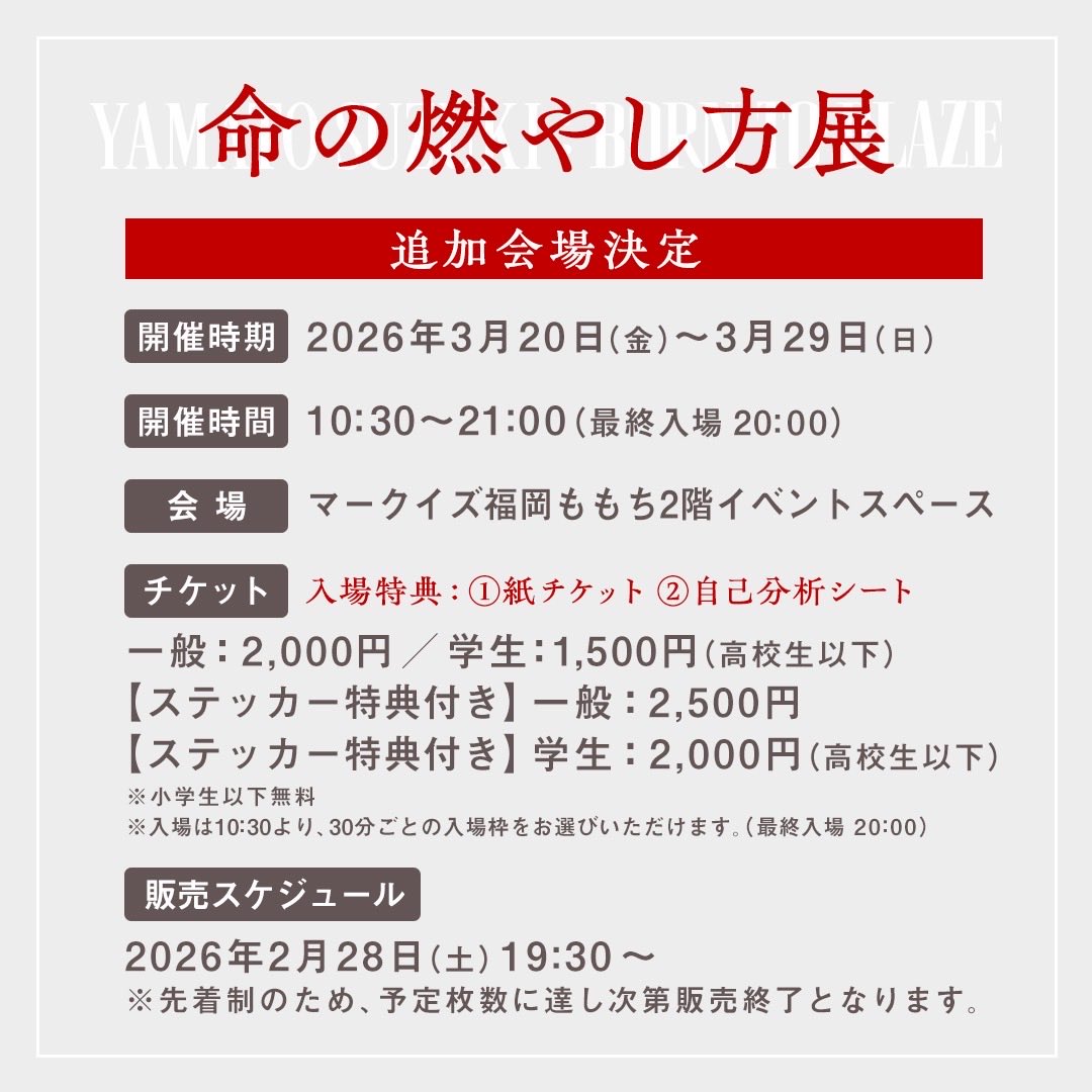 お知らせ】 なんとなんと、命の燃やし方展の追加開催を