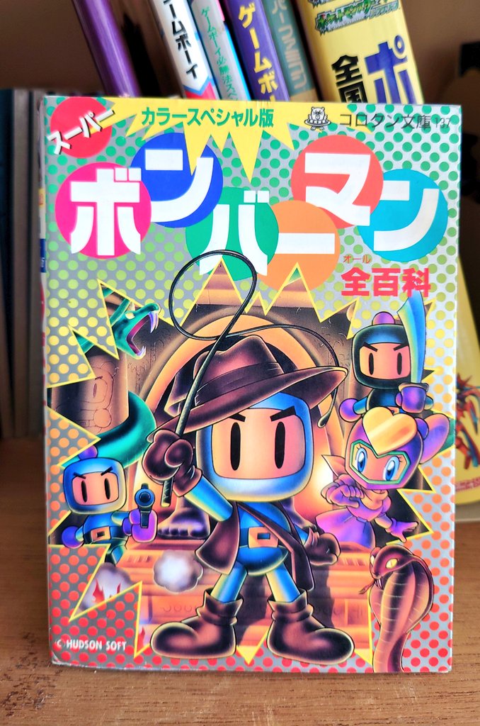 もう一冊思い出のやつが😁 スーパーボンバーマン3までとパ二ボンとGB2