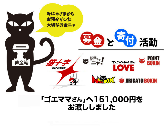 にゃん太通販🐱猫十字】より支援報告 にゃんにゃんの日にゴエママさん