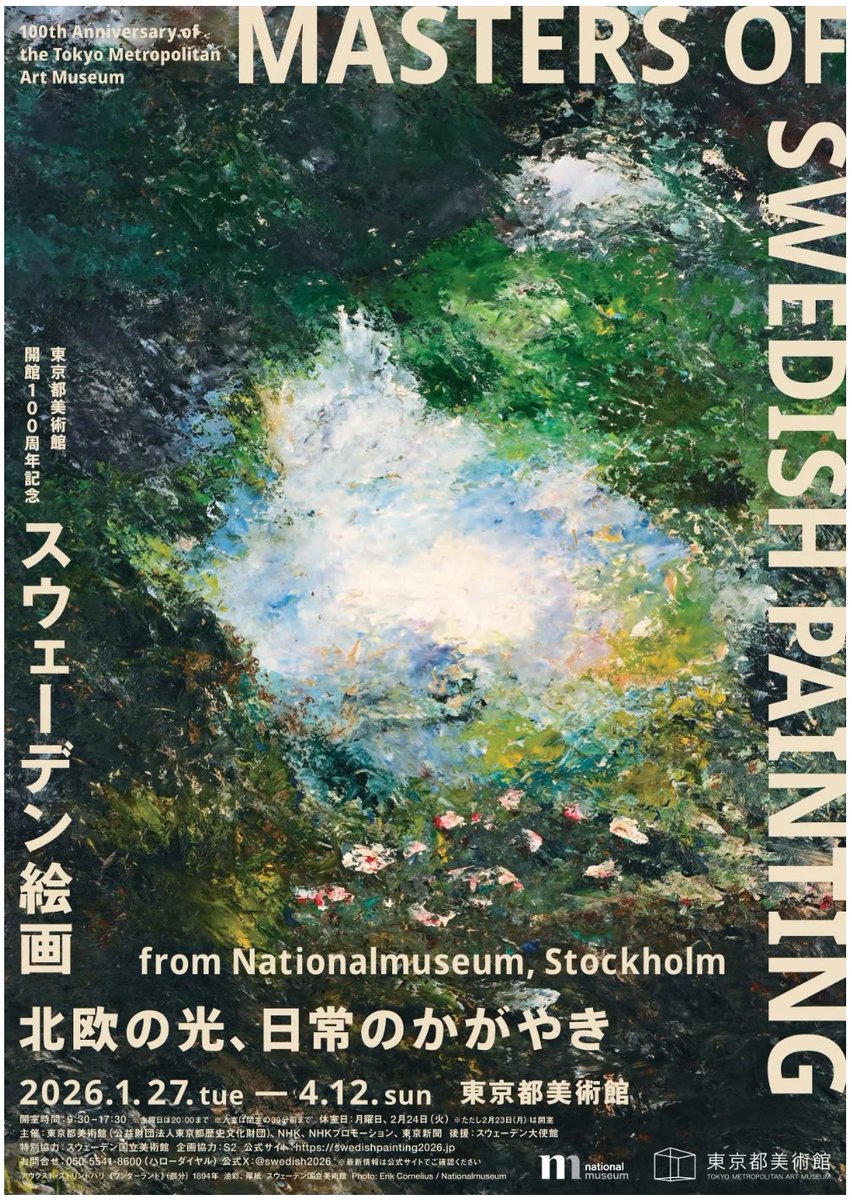 招待券プレゼント🎁／ 東京都美術館 「東京都美術館開館100周年記念