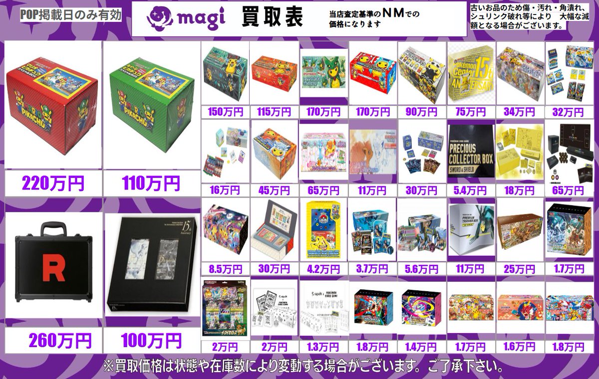 🔥ポケカ買取表🔥】 ✨スペシャルセット✨ 未開封品の買取表になります