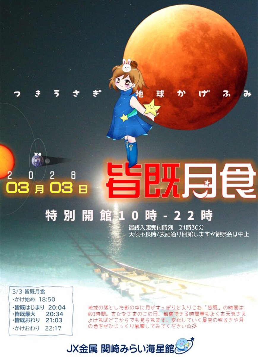 特別開館・皆既月食観察会のお知らせ】 火曜日休館の海星館。この日