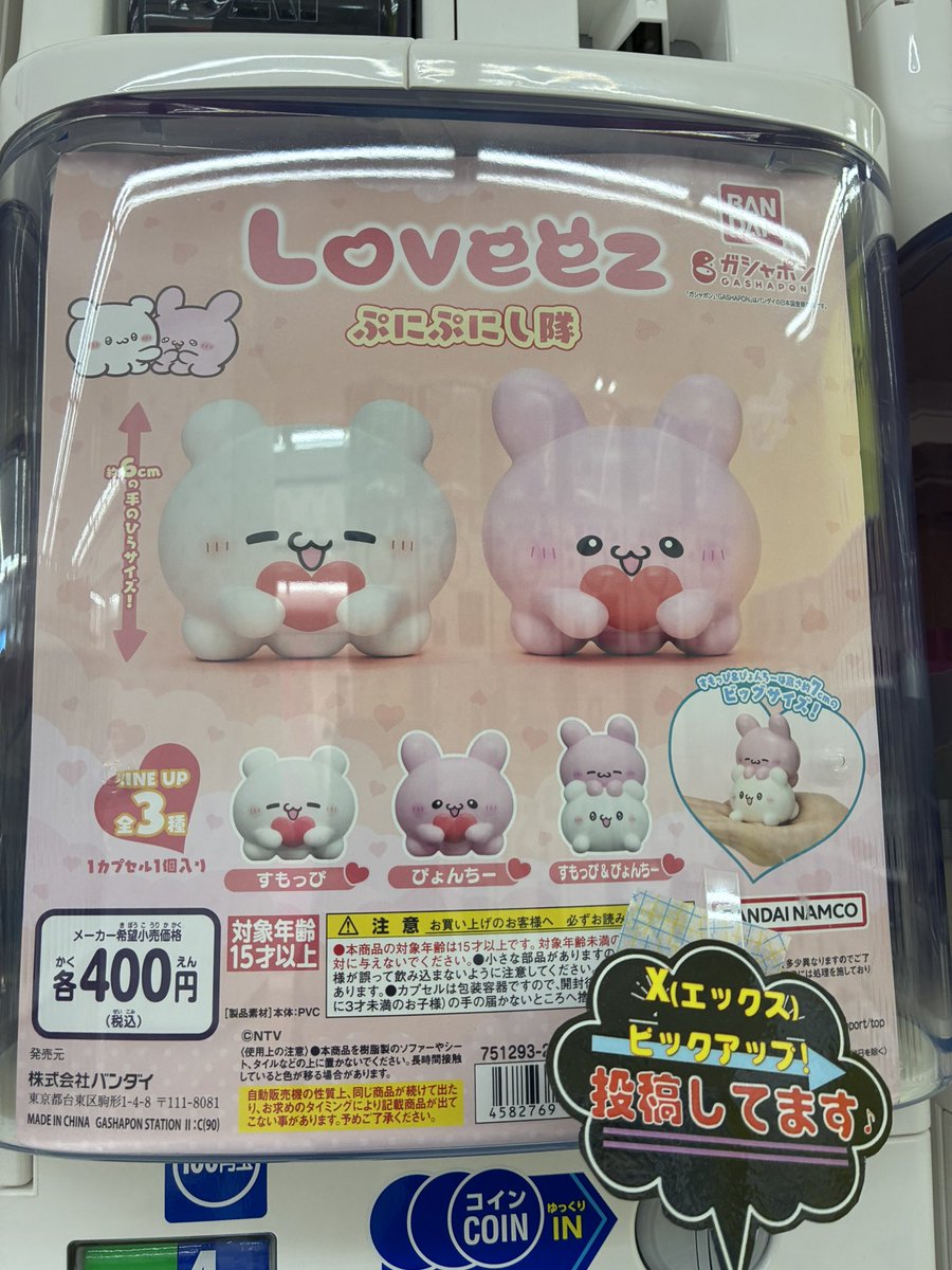 💡ピックアップ！商品紹介📝 #らぶいーず ぷにぷにし隊 らぶらぶな