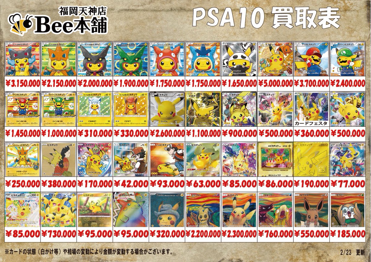 ポケカ 買取情報 💪2月23日PSA10買取表はこちら💪 ※相場の変動や在庫