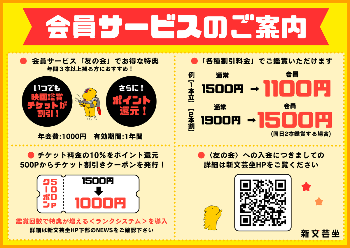 会員サービスのご案内】 お得に映画鑑賞ができる＜友の会＞の会員を