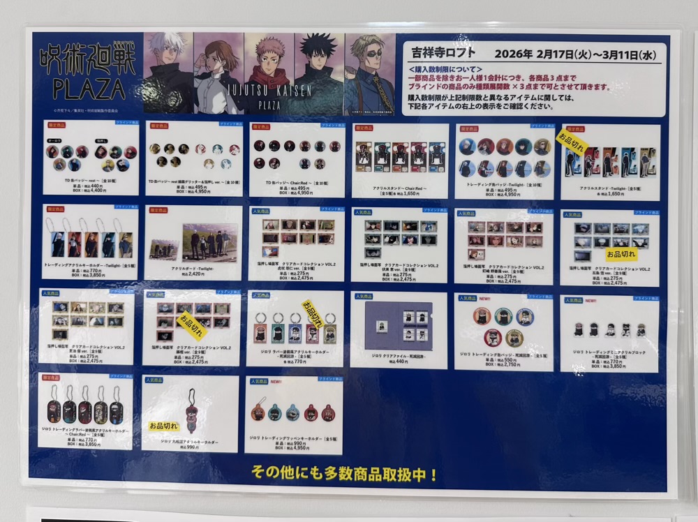 呪術廻戦PLAZA 吉祥寺ロフト会場 2/25(水) 20:00 グッズ販売状況は