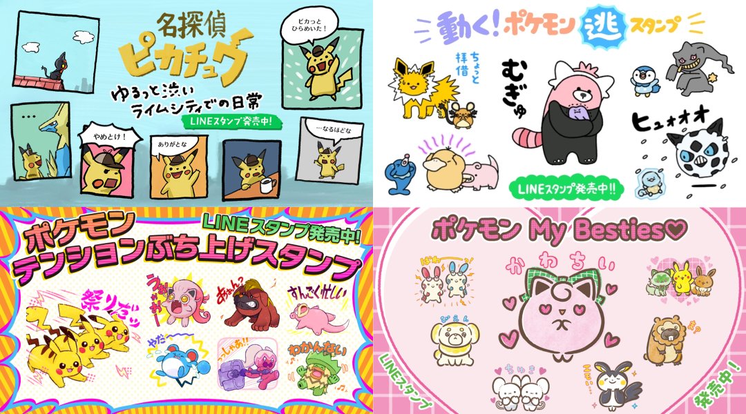 日常のやり取りの中にポケモンを。 ポケモンのLINEスタンプ制作