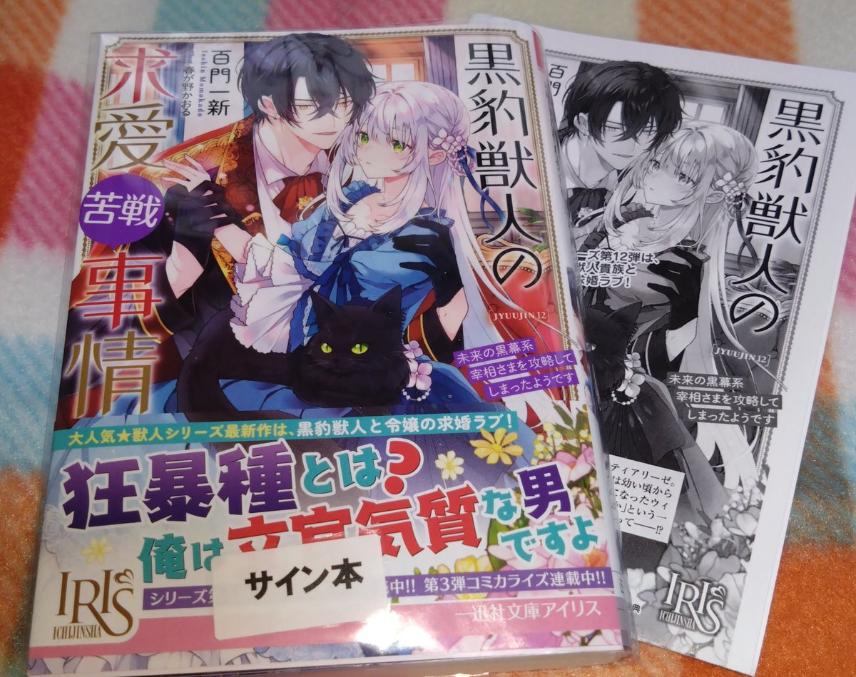 黒豹獣人の求愛苦戦事情」サイン本が昨日到着✨ 初めて獣人シリーズを