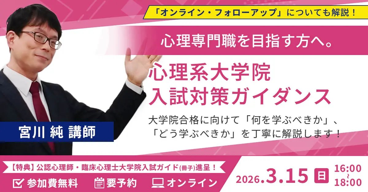 イベント情報】 3/15（日）宮川先生による「心理系大学院 入試対策