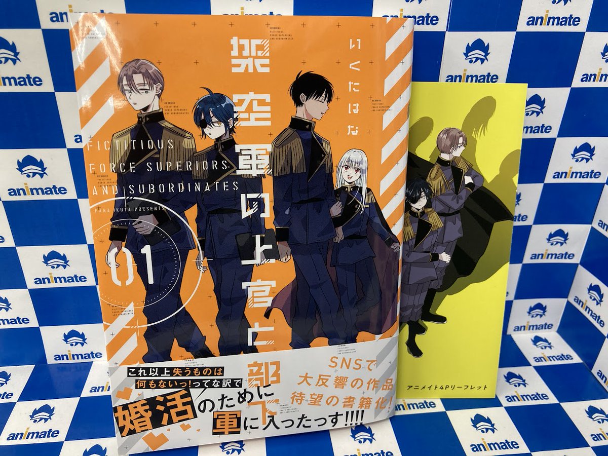 書籍新刊情報】 『#架空軍の上官と部下(1)』が本日発売致しましたナノ