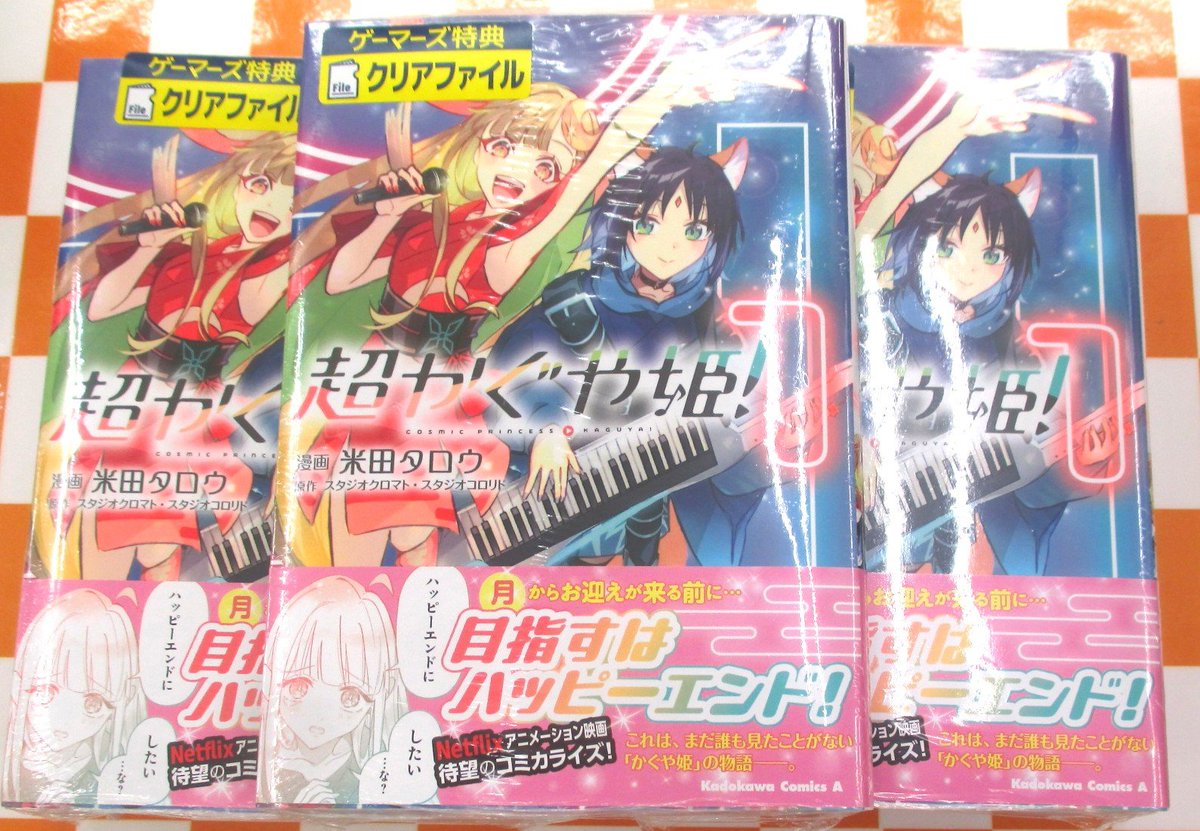 📚書籍📚 『【コミック】超かぐや姫!(1)』 好評発売中‼️ ゲーマーズ