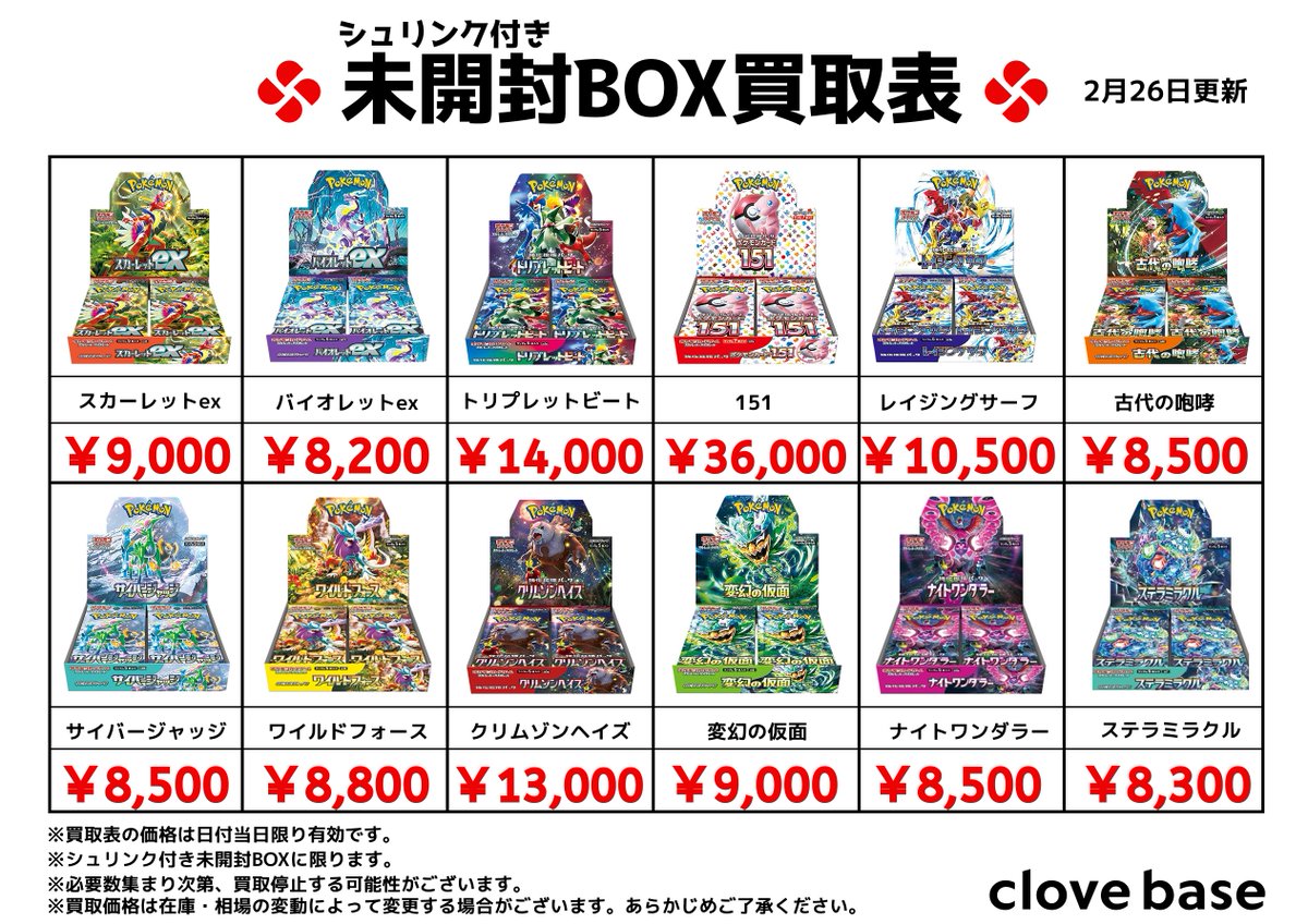 ⭐️シュリンク付き未開封BOX買取表⭐️ 《買取表に載っている