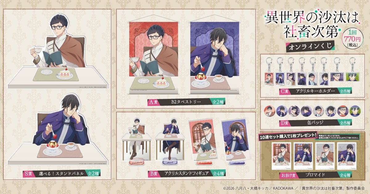 🎯好評販売中🎯 【TVアニメ 異世界の沙汰は社畜次第 オンラインくじ