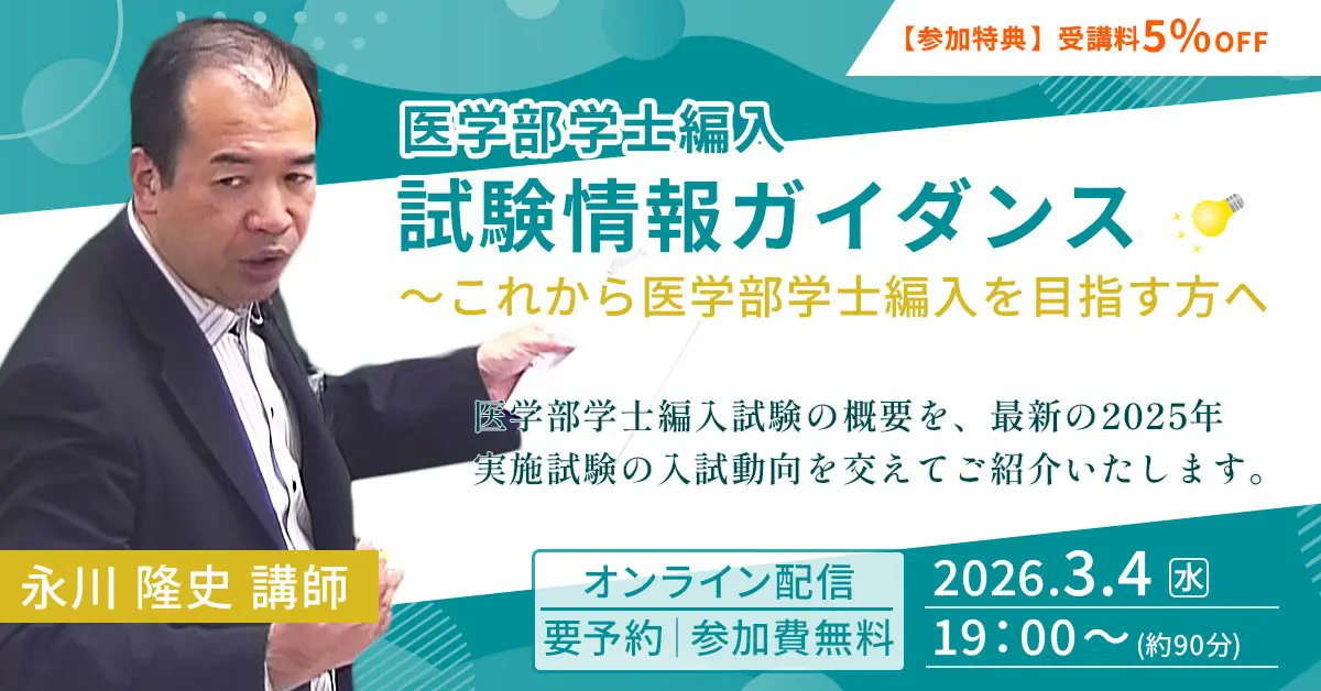医学部学士編入対策講座】 🔰これから医学部学士編入を目指す方へ 3/4