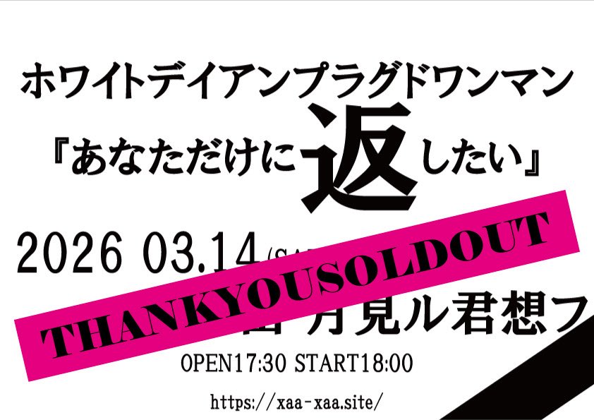 ◤ ◥|| チケット完売 ||◣ ◢|| 〜THANKYOUSOLDOUT〜 2026年3月14日