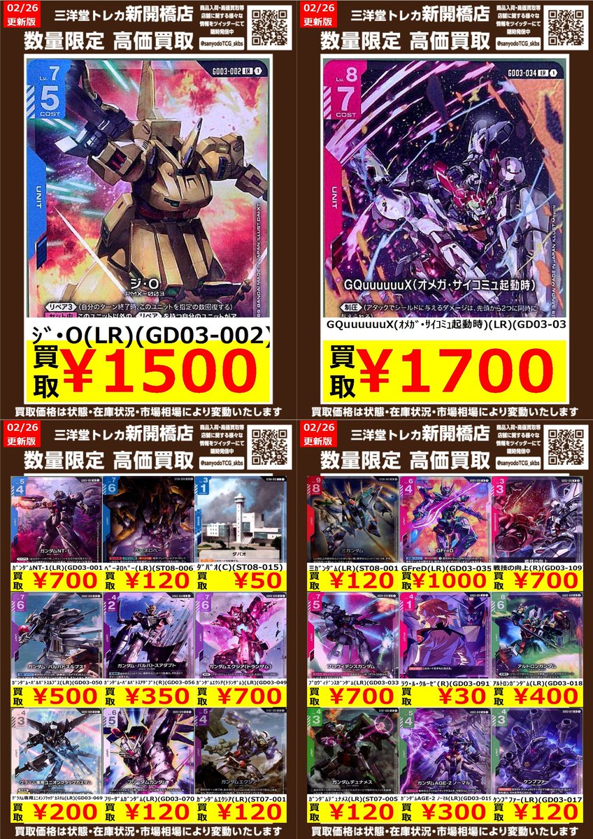 ガンダムカード】新弾 ② ✨数量限定✨高価買取表です！！ ぜひ、お