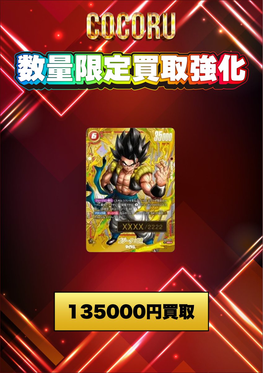 ドラゴンボールフュージョンワールド 買取表更新】 🔥ゴジータ：BR(未
