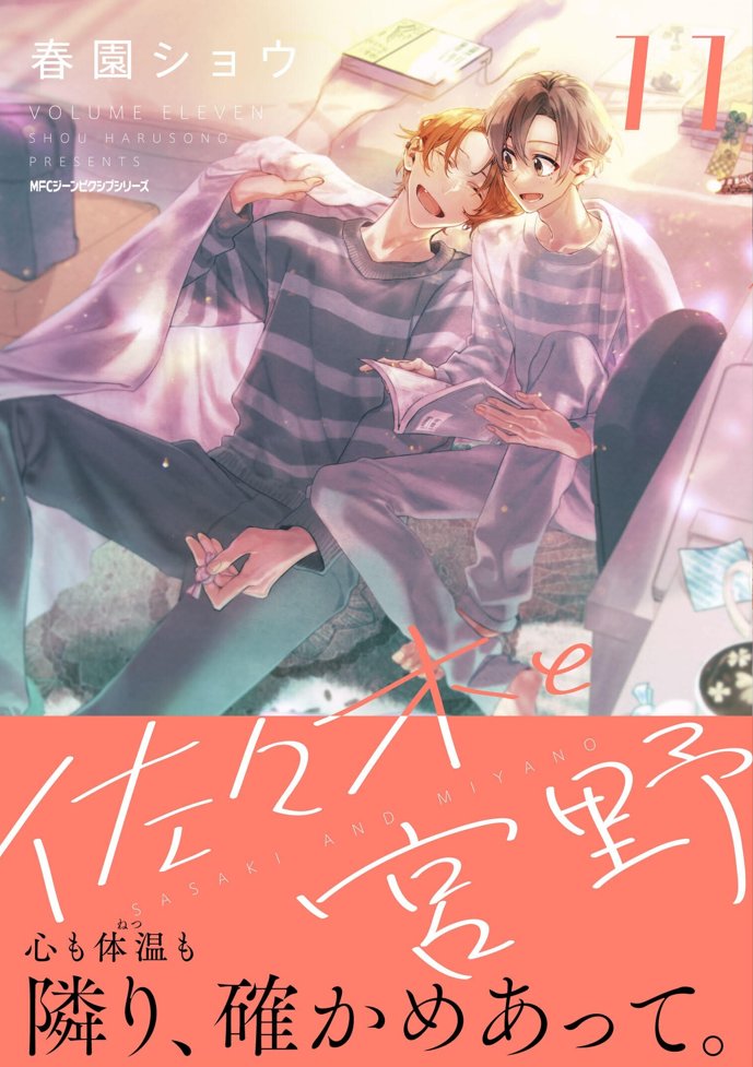 春園ショウ 2/27佐々木と宮野11巻 (@harusono_org) / Posts / X