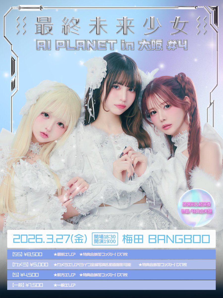 ◤◢◤ AI PLANET in 大阪 #4 開催決定 !! 🪐 ◢◤◢ #最終未来少女