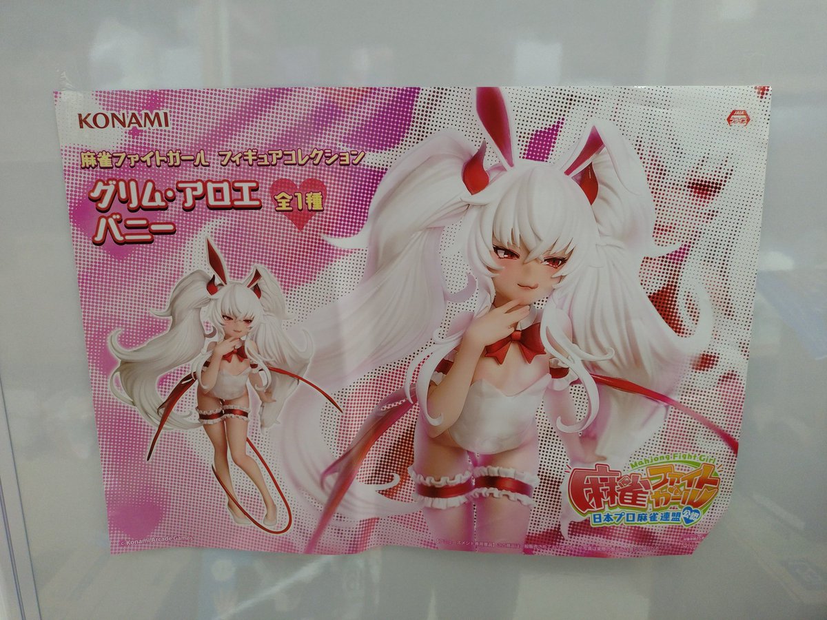 ☆麻雀ファイトガール フィギュアコレクション グリム・アロエ バニー