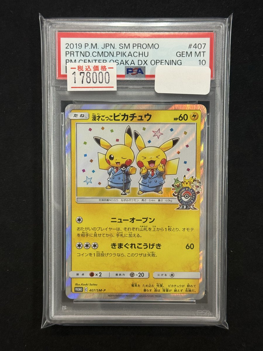 ✨✨入荷情報✨✨ PSA10 ⚡️⚡️漫才ごっこピカチュウ⚡️⚡️ 入荷