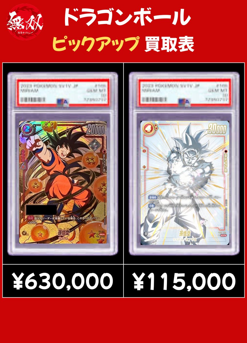 ドラゴンボール 2/27 無双 PSA10 買取表🦉 ♦️ シリアル悟空 63万