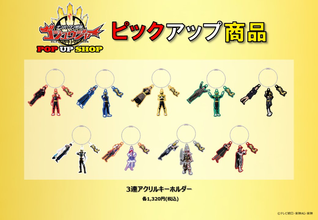 ご報告】 ナンバーワン戦隊ゴジュウジャーPOP UP SHOPで販売している