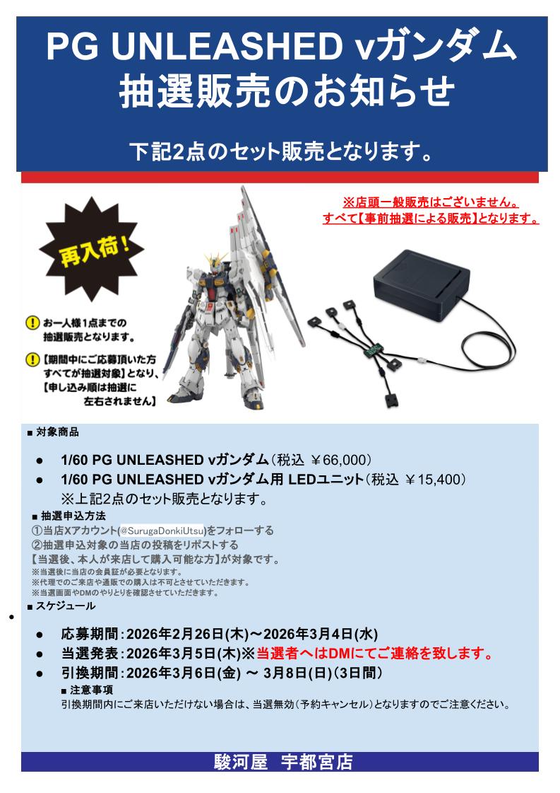 抽選販売のお知らせ【1/3】 【PGU νガンダム+LEDセット】 抽選販売を