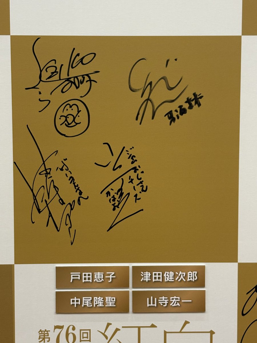 2025年紅白歌合戦サインボード(曲順)④ ※全ての方を撮っていないため