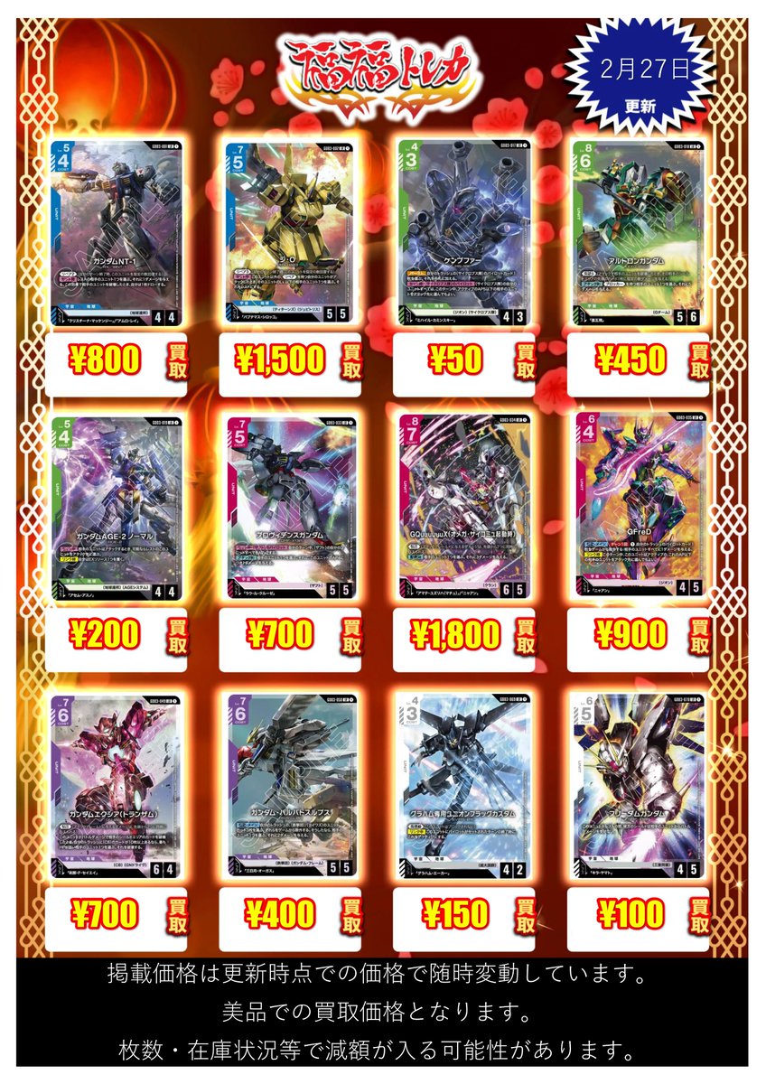 福福トレカ秋葉原店 【#ガンダムカードゲーム】 買取情報 💎最新弾