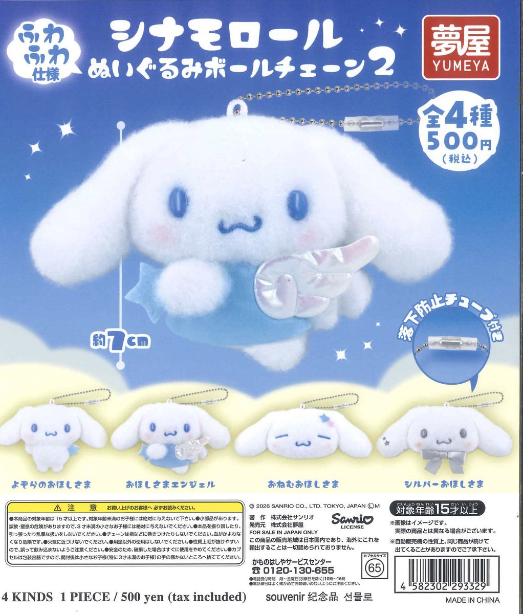 📢完売のお知らせ📢 📌 サンリオ シナモロールぬいぐるみボール