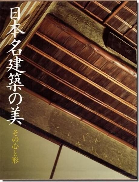 日本名建築の美 その心と形／西澤文隆】 西澤文隆がその透徹した審美眼